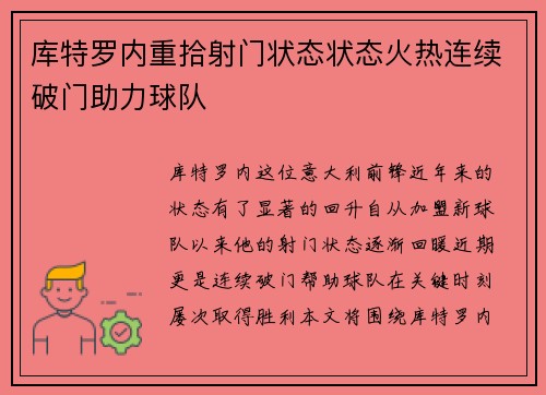 库特罗内重拾射门状态状态火热连续破门助力球队