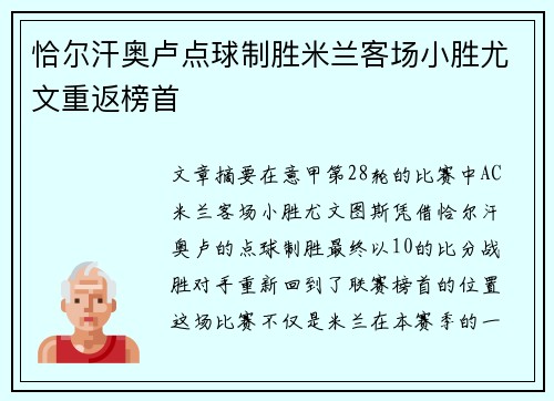 恰尔汗奥卢点球制胜米兰客场小胜尤文重返榜首