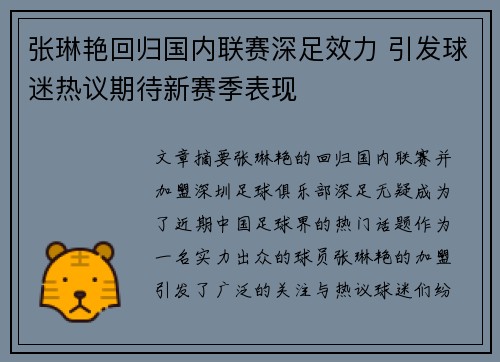 张琳艳回归国内联赛深足效力 引发球迷热议期待新赛季表现