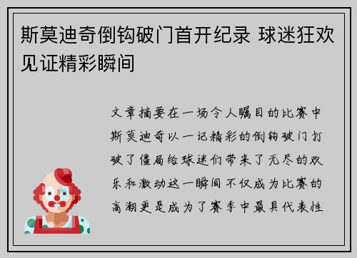 斯莫迪奇倒钩破门首开纪录 球迷狂欢见证精彩瞬间