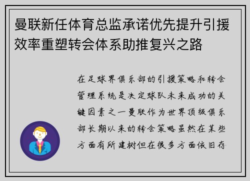 曼联新任体育总监承诺优先提升引援效率重塑转会体系助推复兴之路