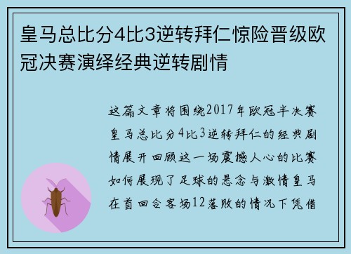 皇马总比分4比3逆转拜仁惊险晋级欧冠决赛演绎经典逆转剧情