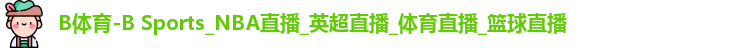 B体育